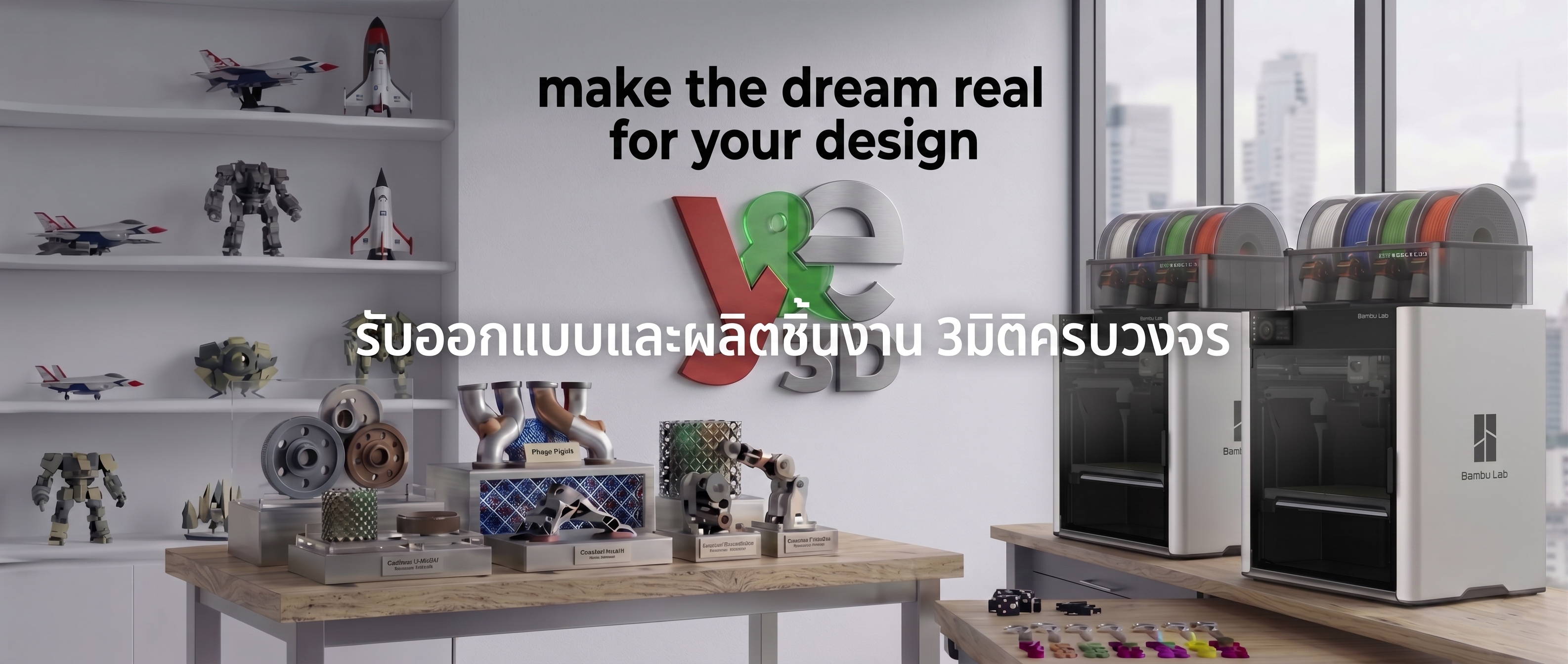 บริการรับออกแบบและขึ้นรูปชิ้นงาน 3 มิติ